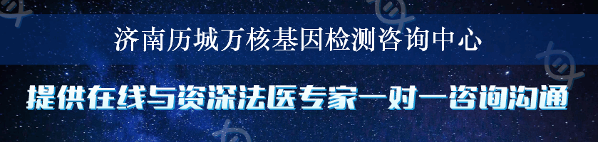 济南历城万核基因检测咨询中心